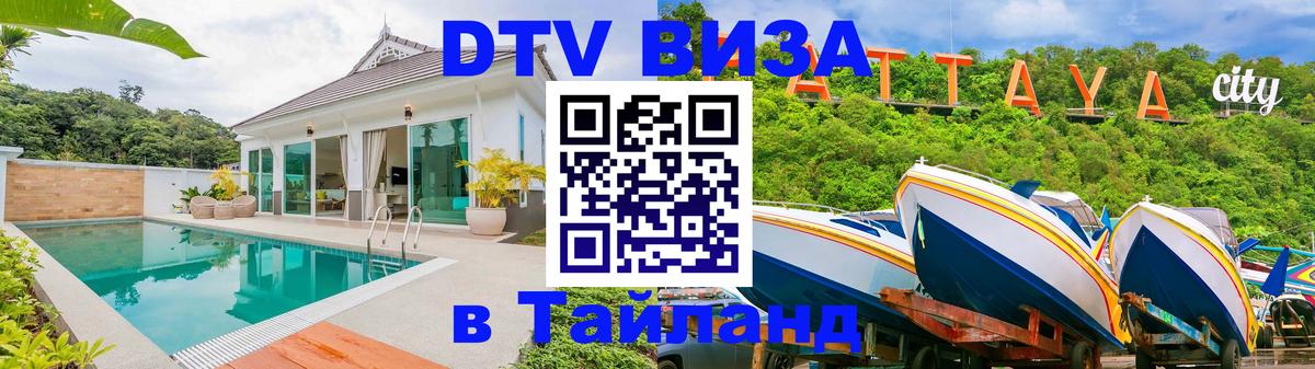 Стоимость и условия DTV визы — оформление в Таиланд под ключ - 21.11.2025 