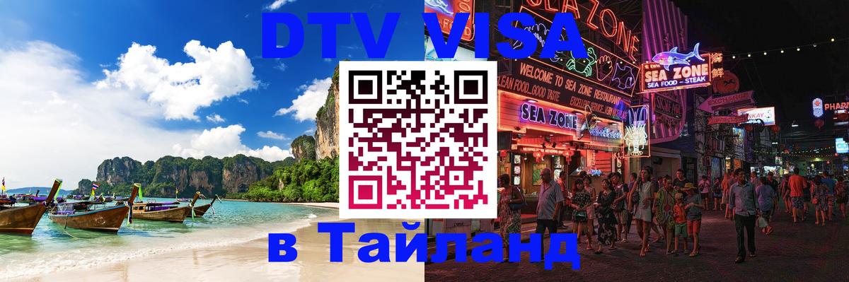 Виза ДТВ на 5 лет в Тайланд Курск 
