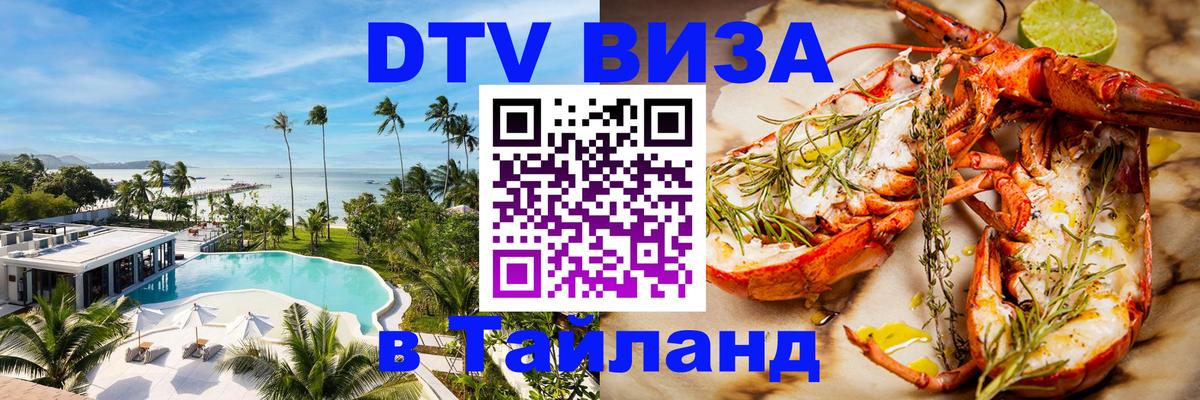 Виза ДТВ на 5 лет в Тайланд 